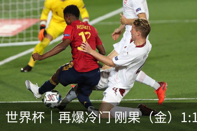 世界杯｜再爆冷门 刚果（金）1:1逼平葡萄牙
