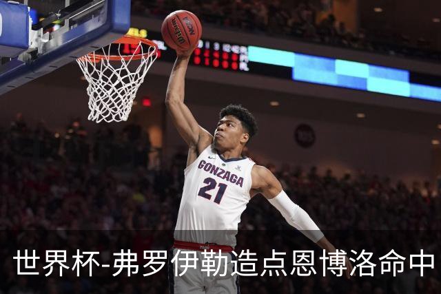 世界杯-弗罗伊勒造点恩博洛命中 瑞士半场暂1-0卡塔尔