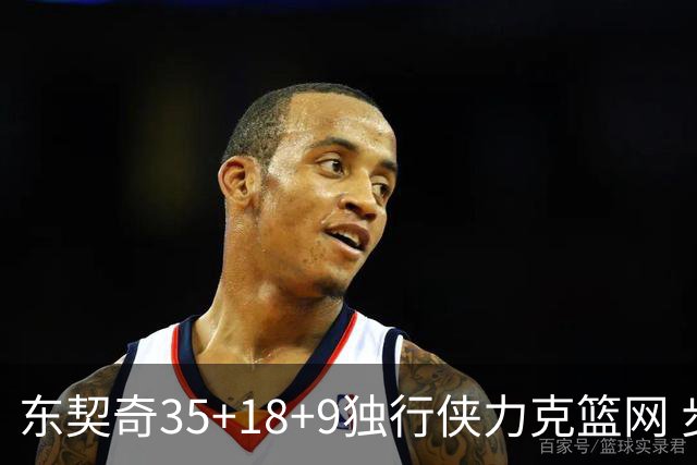 东契奇35+18+9独行侠力克篮网 步行者险胜火箭