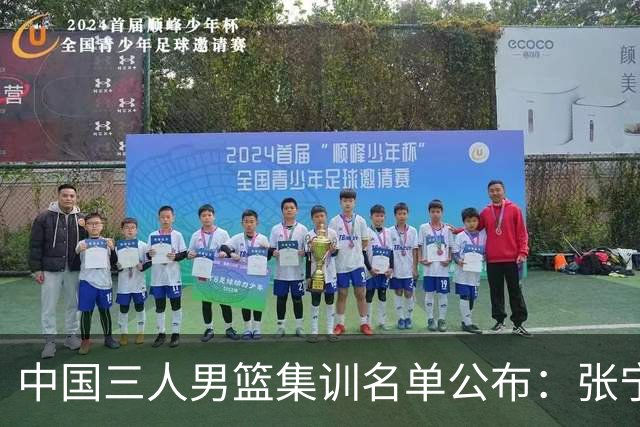 中国三人男篮集训名单公布：张宁和赵嘉仁领衔