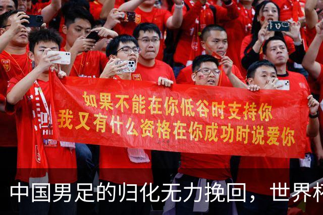 中国男足的归化无力挽回，世界杯揭示出全面落后的真实现状