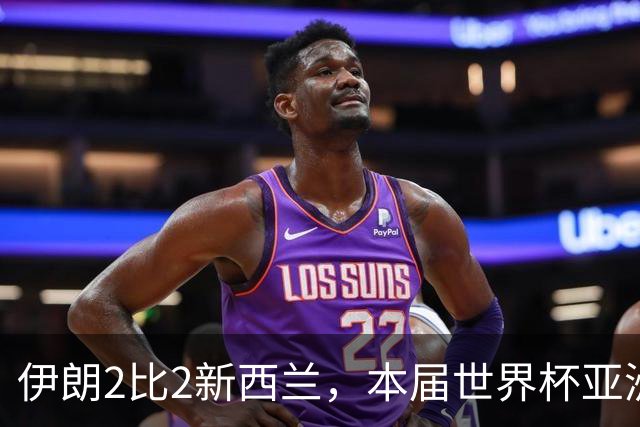 伊朗2比2新西兰，本届世界杯亚洲球队保持不败