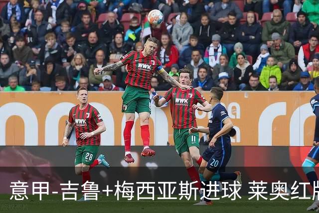意甲-吉鲁+梅西亚斯进球 莱奥红牌 AC米兰2-1连胜