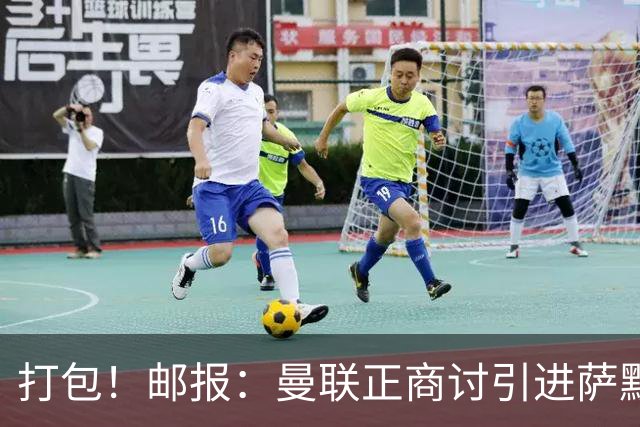 打包！邮报：曼联正商讨引进萨默维尔和M费，西汉姆联要价1.4亿镑