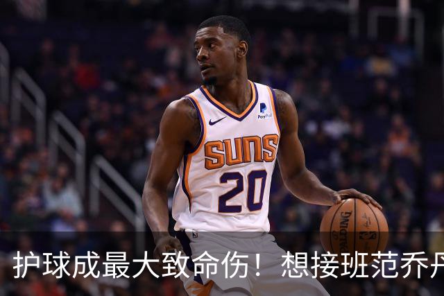 护球成最大致命伤！想接班范乔丹成为主控谢泼德还差一项核心特质