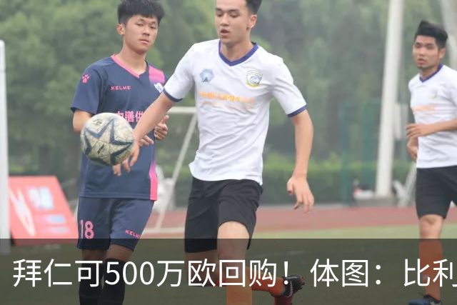 拜仁可500万欧回购！体图：比利亚雷亚尔有意1000万报价伊兰昆达