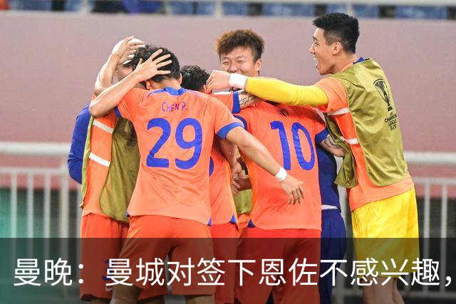 曼晚：曼城对签下恩佐不感兴趣，右后卫位置有意帕莱斯特拉等人