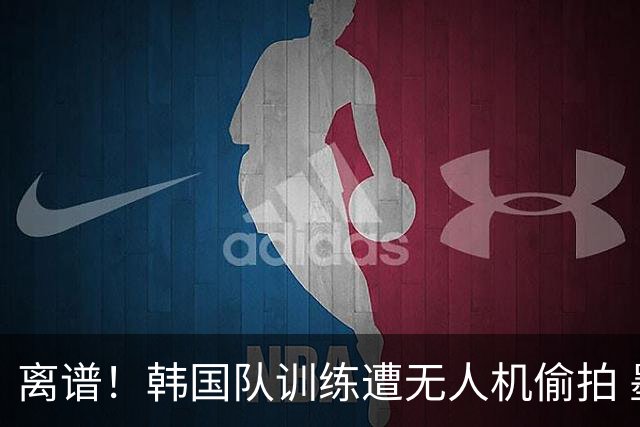 离谱！韩国队训练遭无人机偷拍 墨西哥军方击落后飞手逃离