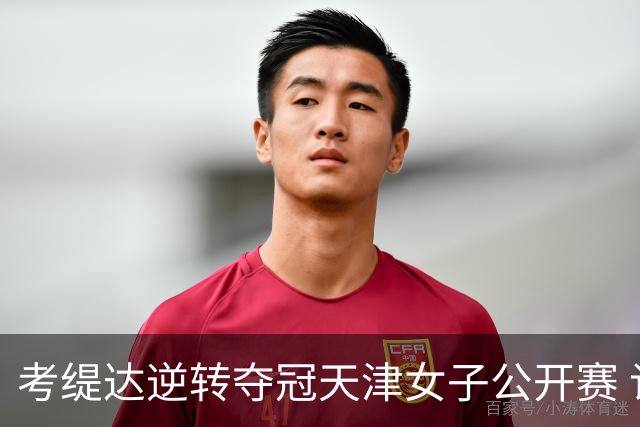 考缇达逆转夺冠天津女子公开赛 许赢薛梓萱T3