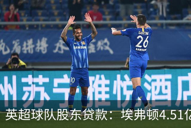 英超球队股东贷款：埃弗顿4.51亿镑 枪手2.59亿镑