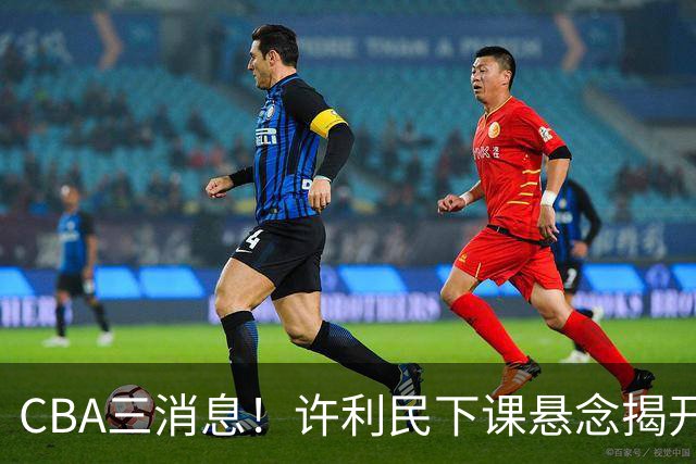 CBA三消息！许利民下课悬念揭开，张镇麟敲定续约，奎因或离队